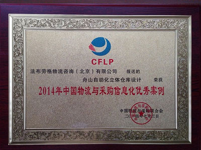 Excellent Case Award of China's logistics and procurement informationization