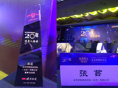 Legend Award of Modern Manufacturing Innovation for 20 Years １